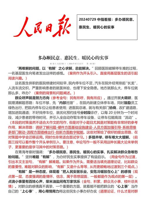 20240729中指看报:多办顺民意,惠民生,暖民心的实事